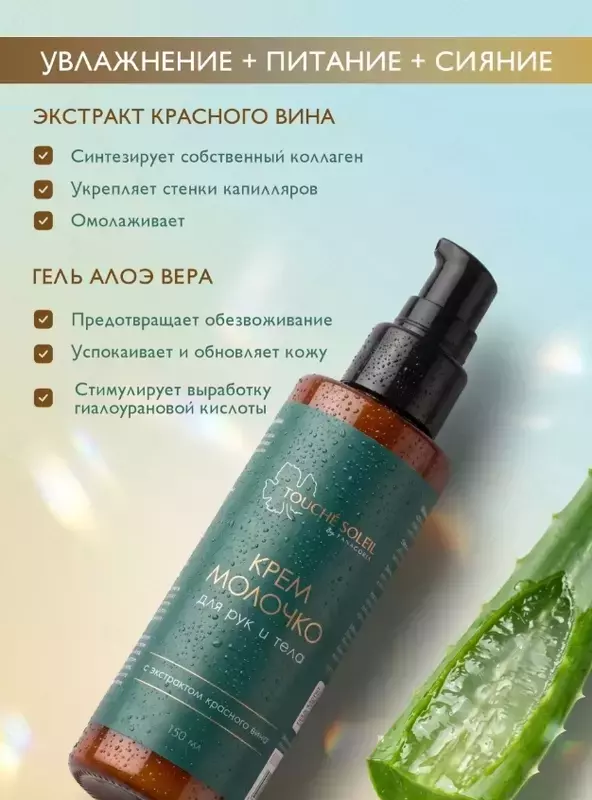 Крем-молочко Touché Soleil для рук и тела с экстрактом красного вина
