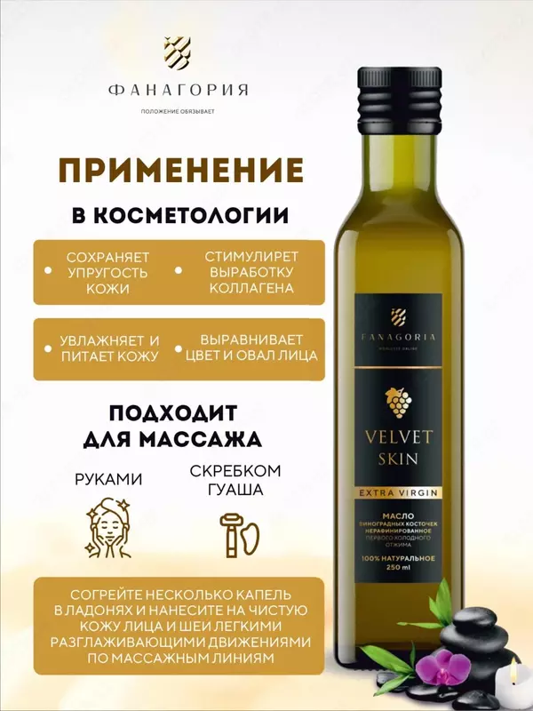 Натуральное масло виноградных косточек "Fanagoria" VELVET SKIN Extra Virgin, стекл.бут 250 мл (первый холодный отжим)