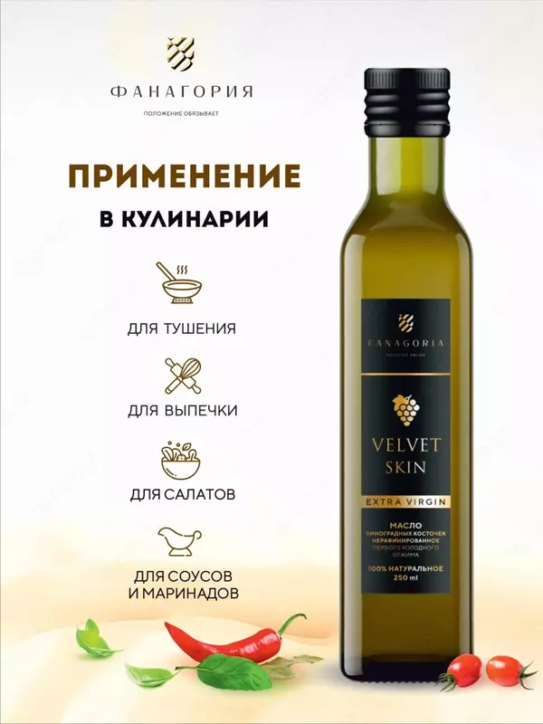 Натуральное масло виноградных косточек "Fanagoria" VELVET SKIN Extra Virgin, стекл.бут 250 мл (первый холодный отжим)