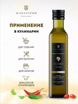  Натуральное масло виноградных косточек Fanagoria VELVET SKIN Extra Virgin  стекл.бут 250 мл (первый холодный отжим) FANAGORIA
