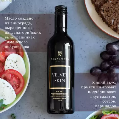   Натуральное масло виноградных косточек Fanagoria VELVET SKIN стекл. бут 375 мл (первый холодный отжим)