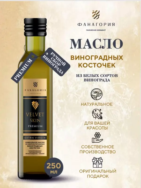Натуральное масло виноградных косточек "Fanagoria" VELVET SKIN Extra Virgin Premium, стекл.бут 250 мл (первый холодный отжим)