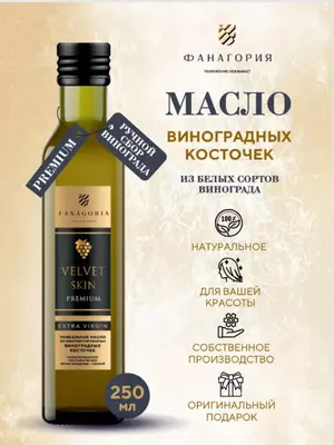  Натуральное масло виноградных косточек Fanagoria VELVET SKIN Extra Virgin Premium  стекл.бут 250 мл (первый холодный отжим) - 