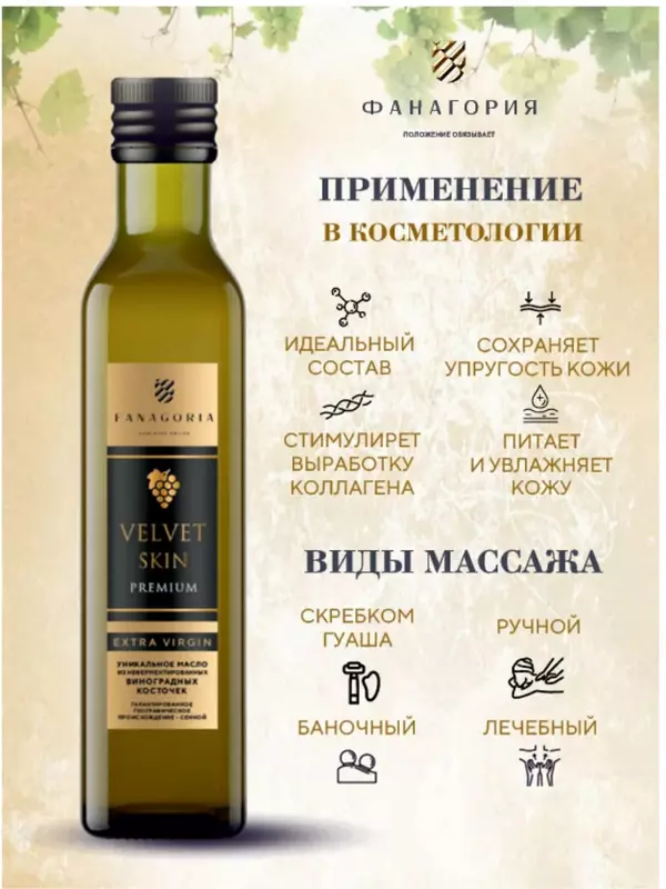Натуральное масло виноградных косточек "Fanagoria" VELVET SKIN Extra Virgin Premium, стекл.бут 250 мл (первый холодный отжим)