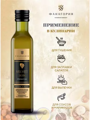  Натуральное масло виноградных косточек Fanagoria VELVET SKIN Extra Virgin Premium  стекл.бут 250 мл (первый холодный отжим) Только в розницу
