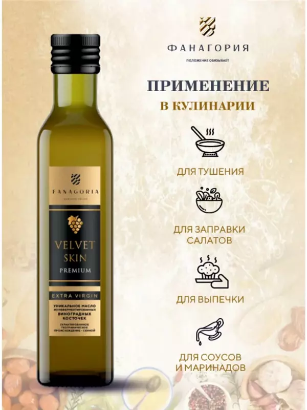 Натуральное масло виноградных косточек "Fanagoria" VELVET SKIN Extra Virgin Premium, стекл.бут 250 мл (первый холодный отжим)