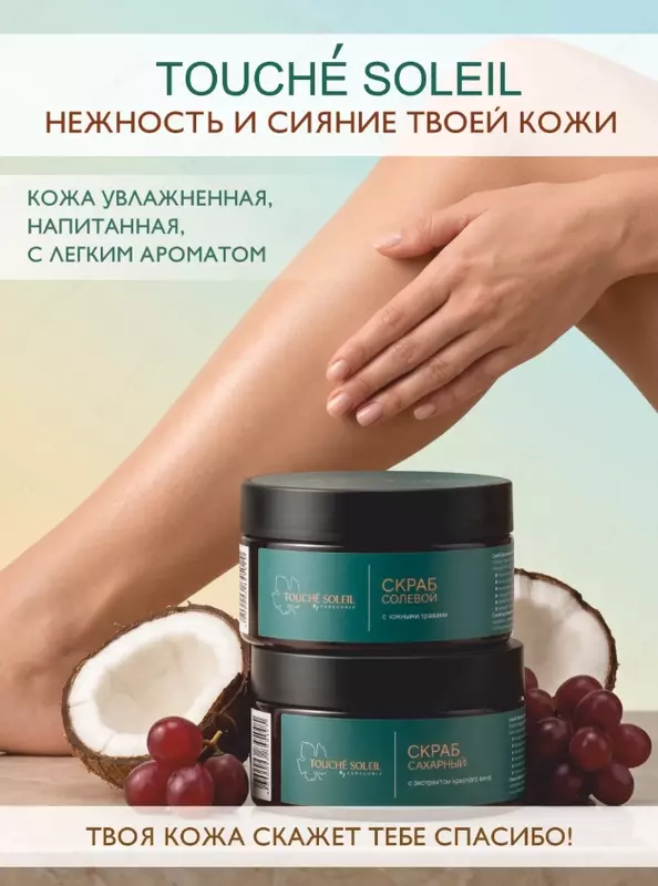 Фанагория набор антицеллюлитных скрабов Touchе Soleil