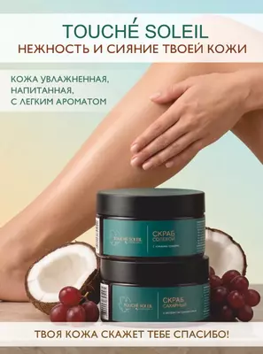 Фанагория набор антицеллюлитных скрабов Touchе Soleil