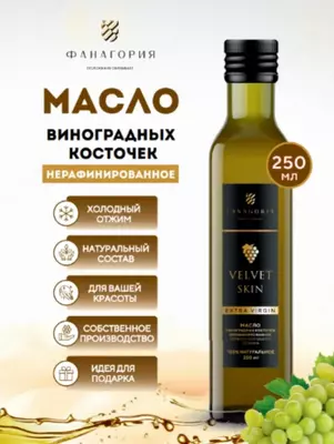 Масло виноградной косточки VELVET SKIN 250мл.