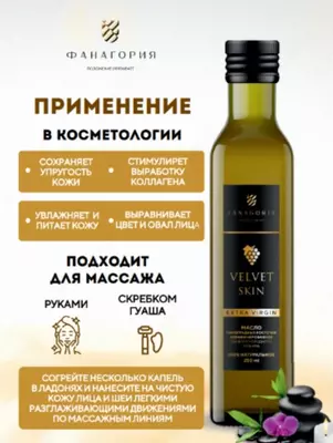 Масло виноградной косточки VELVET SKIN 250мл.