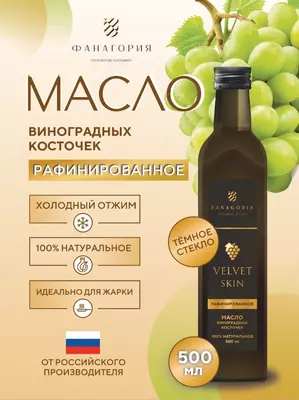 Масло виноградных косточек Velvet Skin рафинированное 0,5л