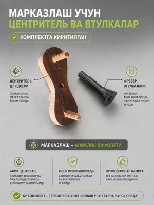  Комплект шаблона для установки МДФ дверных замков и петель CHA-YAN