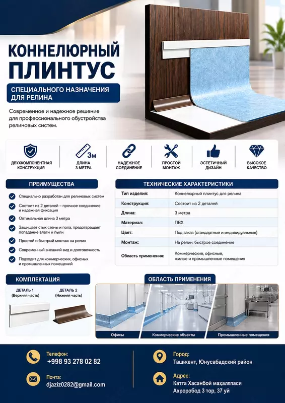   Напольный коннелюрный плинтус для коммерческих помещений