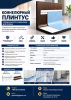   Напольный коннелюрный плинтус для коммерческих помещений