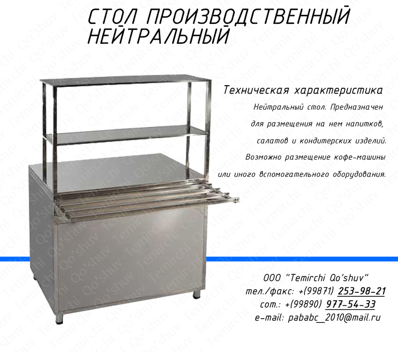 Стол производственный нейтральный
