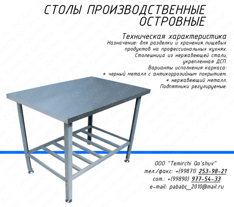 Столы производственные островные