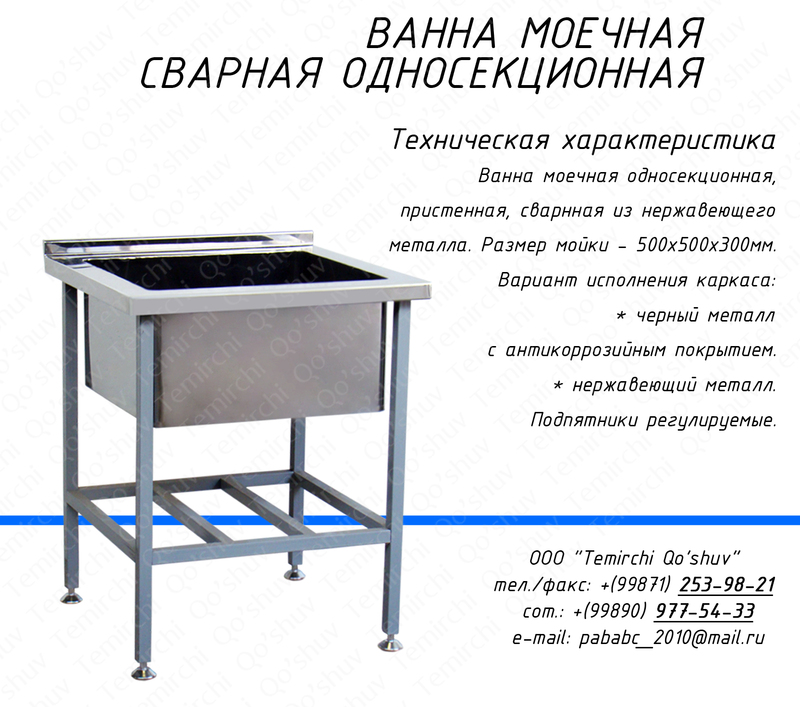 Ванна моечная сварная односекционная