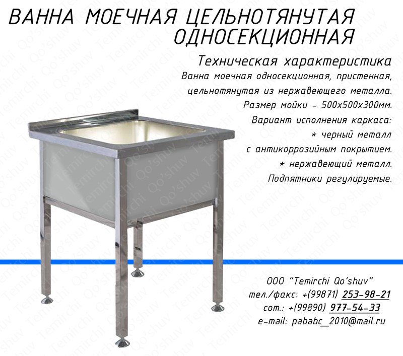 Ванна моечная цельнотянутая односекционная