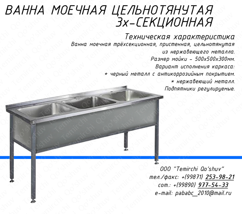 Ванна моечная цельнотянутая трехсекционная