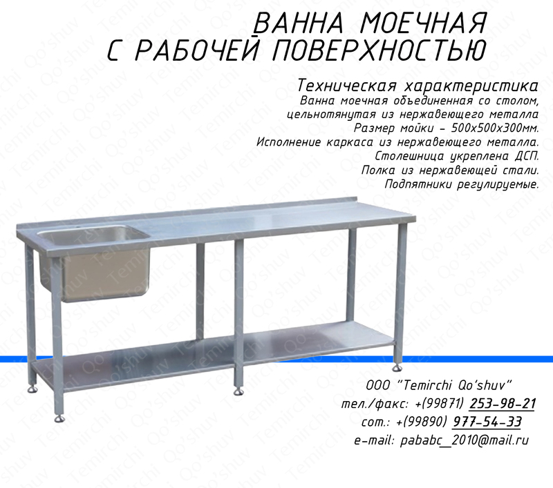 Ванна моечная с рабочей поверхностью