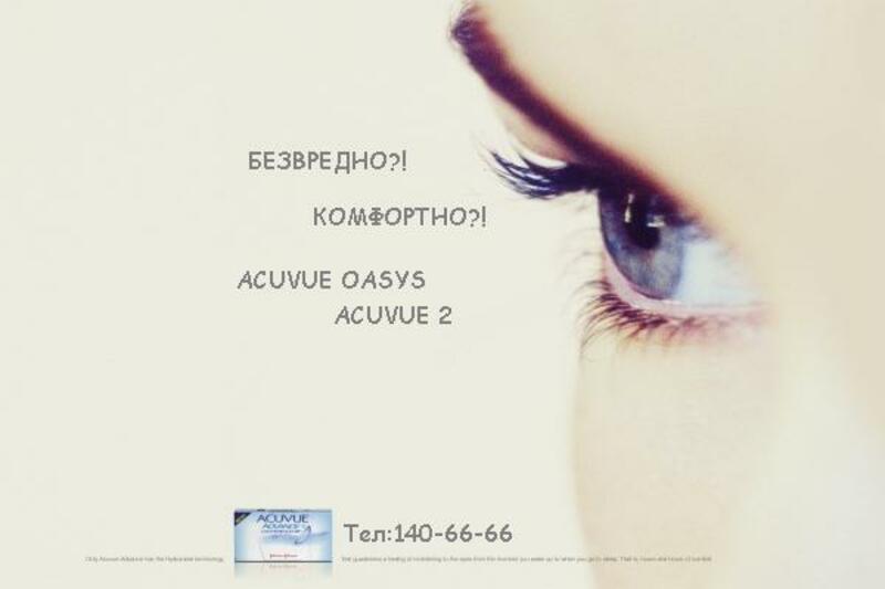 Когда есть Acuvue, у Вас не может быть проблем!