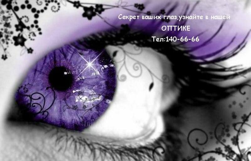 Тел:140-66-66 Салон Оптики