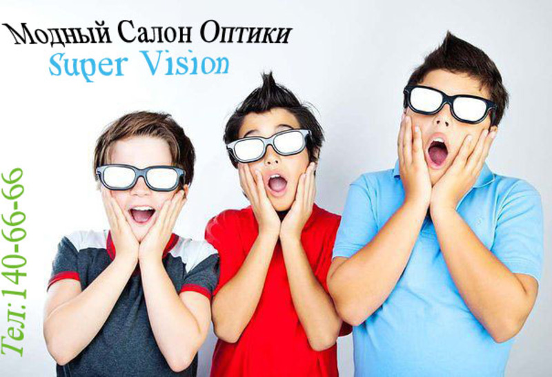 Оптика "SUPER VISION"
Узбекистан сходит с ума по Super Vision!
Телефон:+99871-140-6666
Адрес:Чиланзарский район,ул.Мукими 1/2
Ориентир : Спорт Товары 1-этаж