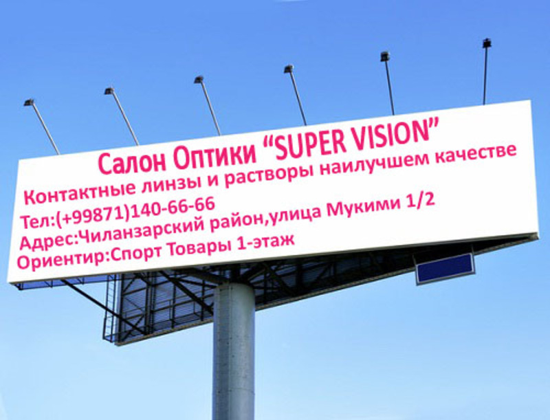 Оптика "SUPER VISION"
Узбекистан сходит с ума по Super Vision!
Телефон:+99871-140-6666
Адрес:Чиланзарский район,ул.Мукими 1/2
Ориентир : Спорт Товары 1-этаж