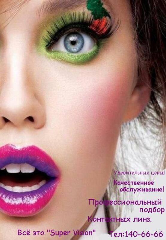 Оптика "SUPER VISION"
Узбекистан сходит с ума по Super Vision!
Телефон:+99871-140-6666
Адрес:Чиланзарский район,ул.Мукими 1/2
Ориентир : Спорт Товары 1-этаж