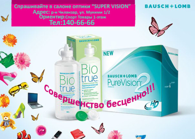 Оптика "SUPER VISION"
Узбекистан сходит с ума по Super Vision!
Телефон:+99871-140-6666
Адрес:Чиланзарский район,ул.Мукими 1/2
Ориентир : Спорт Товары 1-этаж