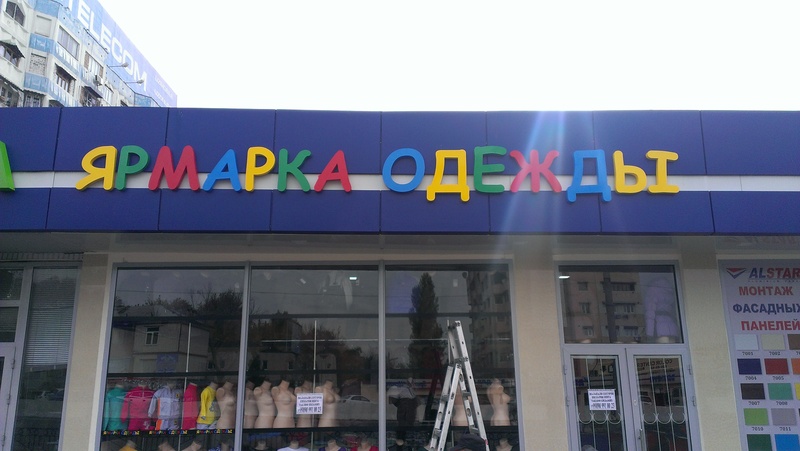 оформление магазина текстильного магазина; Объемные буквы и проттерная резка из торакала
