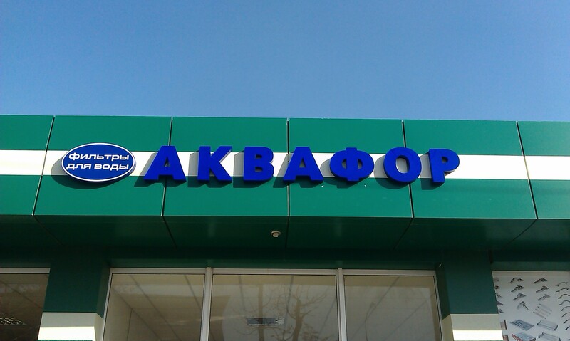 Объемные буквы со светодиодной подсветкой