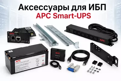 Аксессуары для ИБП APC Smart-UPS