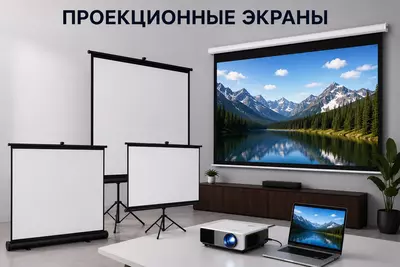 Проекционные экраны
