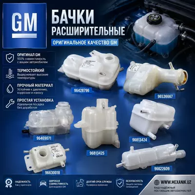 Расширительные баки GM