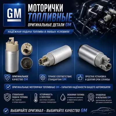 Насосы топливные (моторчики) GM