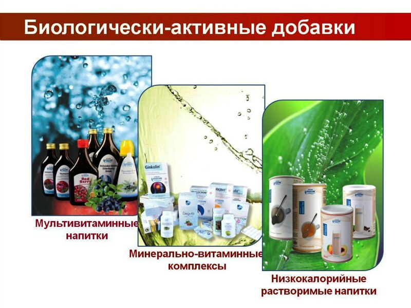 6. Биологически активные добавки.jpg