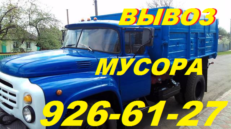 Вывозим строительный мусор (оконные блоки, перекрытия, бетон, штукатурку, грунт, кирпичный бой)крупногабаритный мусор (двери, старую мебель, бытовую технику или сантехнику и т.д. )
бытовой или садовы