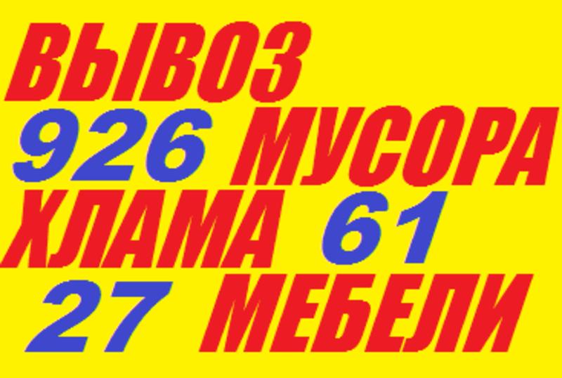 Мы осуществляем вывоз мусора (с дальнейшей утилизацией и захоронением) строительного, технического, производственного, бытового твердого мусора и различных отходов с предприятий, строительных объектов