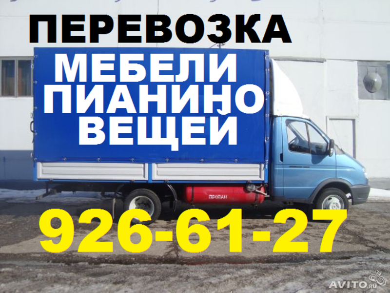 Перевозка мебели, пианино с грузчиками, мебельщиками на Газелях: 3м, 4,2м, 5м.
Перевозка мебели, пианино с грузчиками, мебельщиками на специализированной мебельной машине Газель с усиленной платформо