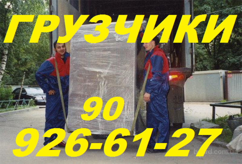 Грузчики на все случаи жизни:
- Погрузка, выгрузка любых подъёмных грузов(мебели, пианино, оборудования). — Переезды офисные и квартирные, дачные, междугородние. 
- Спуск, погрузка и вывоз строитель