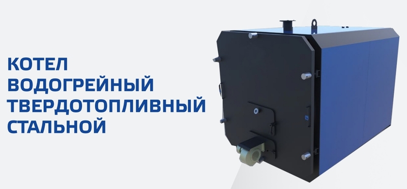 Котел твердотопливный