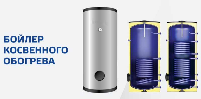 Бойлер косвенного нагрева с двойным змеевиком для Горячего водоснабжения с возможностью подключения Солнечного коллектора