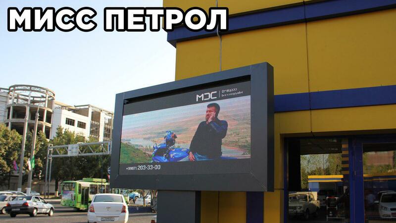 Размещение рекламы на заправках  г. Ташкент, а также на ТВ мониторах  в автобусах  и в вагонах  метро.