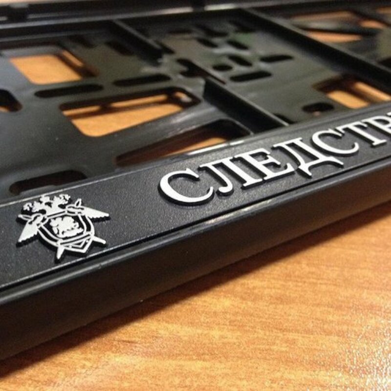 Рамки номеров для транспорта специализированных и силовых структур, изготавливаемые под заказ ограниченным тиражом и не подлежащие свободной продаже. 