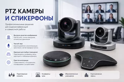 PTZ Камеры и спикерфоны