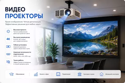 Видеопроекторы