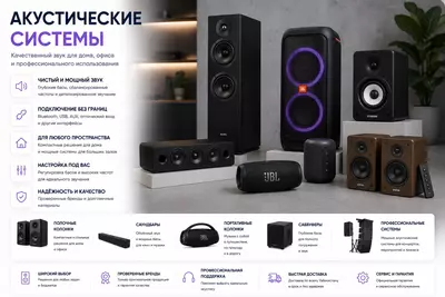 Акустические системы