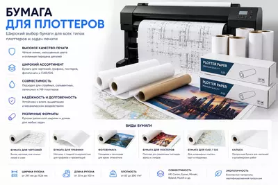 Бумага для плоттеров
