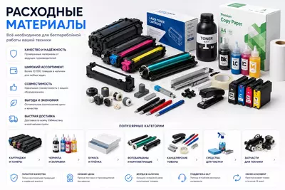 Расходные материалы